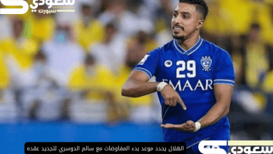 الهلال يحدد موعد بدء المفاوضات مع سالم الدوسري لتجديد عقده