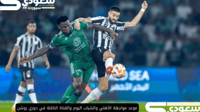 موعد مواجهة الأهلي والشباب اليوم والقناة الناقلة في دوري روشن