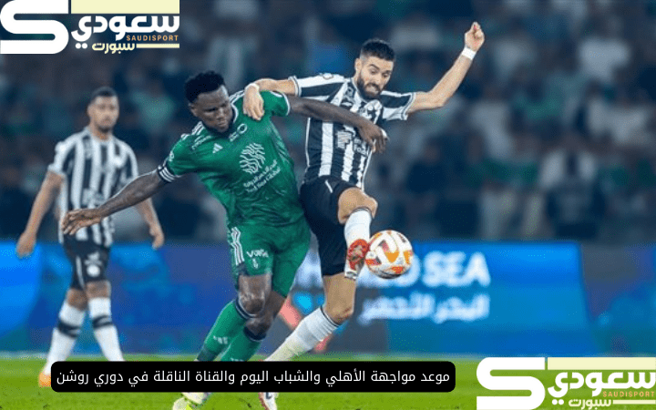 موعد مواجهة الأهلي والشباب اليوم والقناة الناقلة في دوري روشن