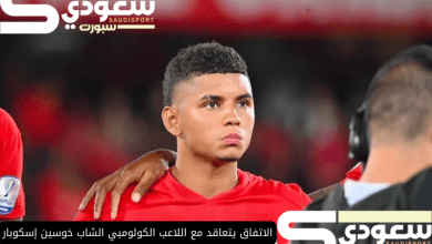 الاتفاق يتعاقد مع اللاعب الكولومبي الشاب خوسين إسكوبار