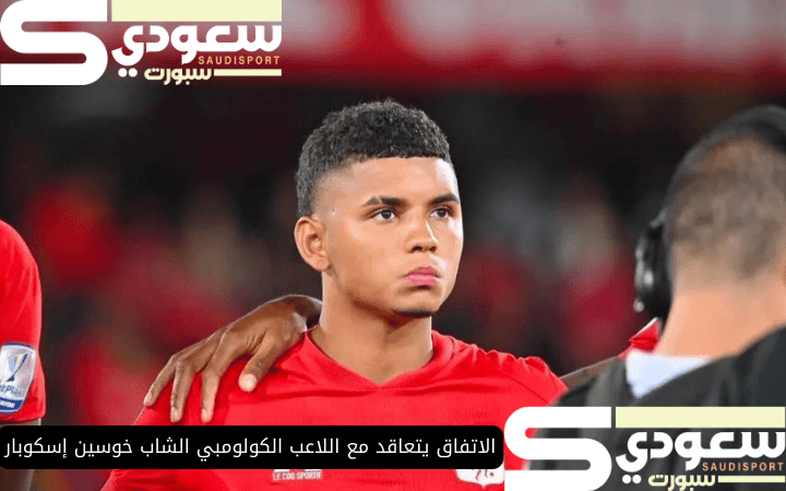 الاتفاق يتعاقد مع اللاعب الكولومبي الشاب خوسين إسكوبار