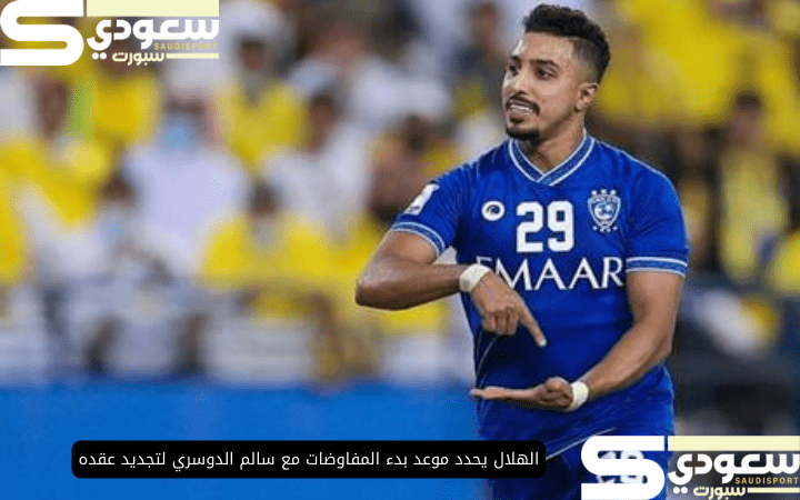 الهلال يحدد موعد بدء المفاوضات مع سالم الدوسري لتجديد عقده