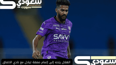 الهلال يتحه إلى إتمام صفقة تبادل مع نادي الاتفاق