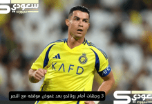 3 وجهات أمام رونالدو بعد غموض موقفه مع النصر