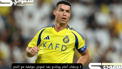 3 وجهات أمام رونالدو بعد غموض موقفه مع النصر