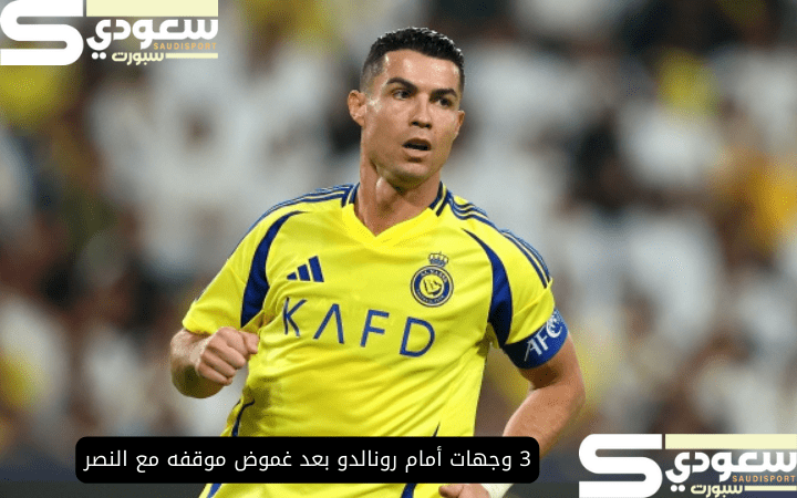 3 وجهات أمام رونالدو بعد غموض موقفه مع النصر