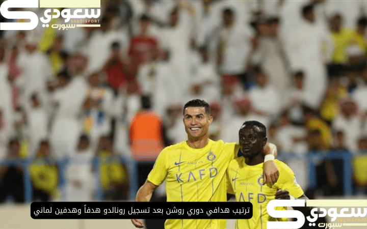 ترتيب هدافي دوري روشن بعد تسجيل رونالدو هدفاً وهدفين لماني