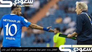 الهلال يحدد مصير نيمار ويسعى لتعزيز صفوفه بجناح أيمن شاب