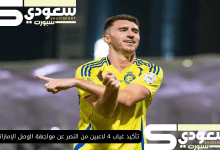 تأكيد غياب 4 لاعبين من النصر عن مواجهة الوصل الإماراتي