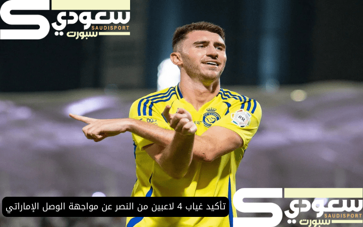 تأكيد غياب 4 لاعبين من النصر عن مواجهة الوصل الإماراتي