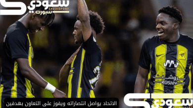 الاتحاد يواصل انتصاراته ويفوز على التعاون بهدفين