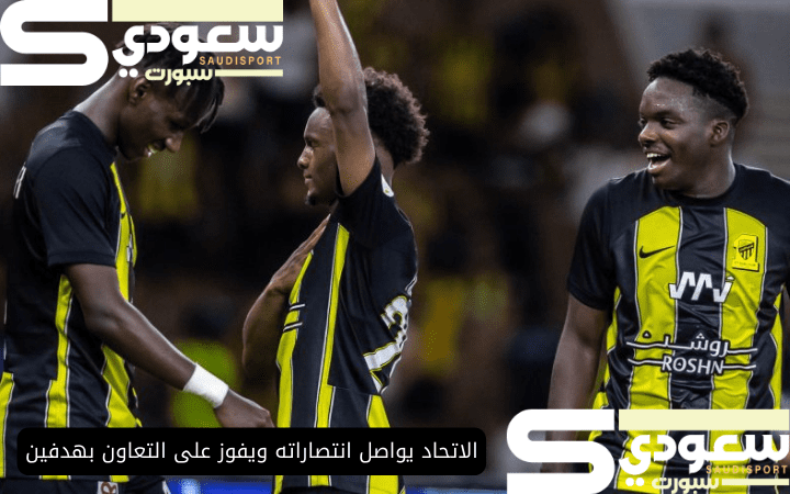 الاتحاد يواصل انتصاراته ويفوز على التعاون بهدفين