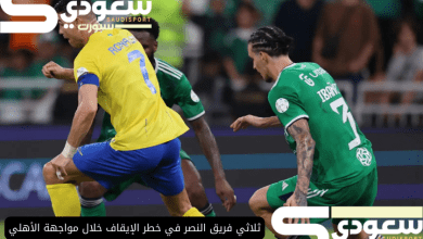 ثلاثي فريق النصر في خطر الإيقاف خلال مواجهة الأهلي