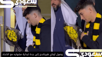 وصول أوناي هيرنانديز إلى جدة لبداية مشواره مع الاتحاد