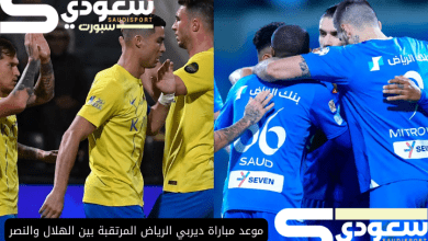 موعد مباراة ديربي الرياض المرتقبة بين الهلال والنصر