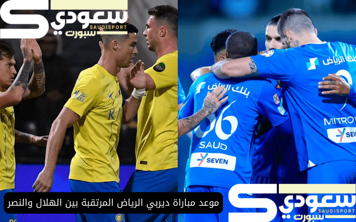 موعد مباراة ديربي الرياض المرتقبة بين الهلال والنصر