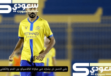 علي الحسن لن يشارك في مباراة الكلاسيكو بين النصر والأهلي بسبب تعرضه لإصابة