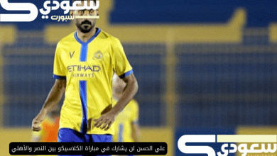 علي الحسن لن يشارك في مباراة الكلاسيكو بين النصر والأهلي بسبب تعرضه لإصابة