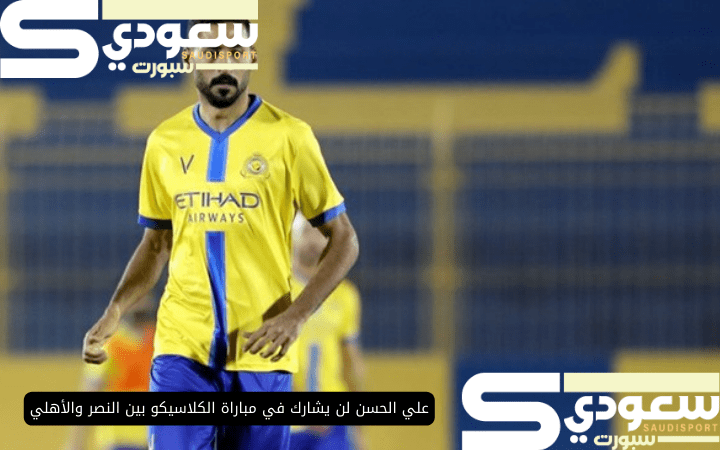 علي الحسن لن يشارك في مباراة الكلاسيكو بين النصر والأهلي بسبب تعرضه لإصابة