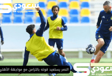 النصر يستعيد قوته بالتزامن مع مواجهة الأهلي