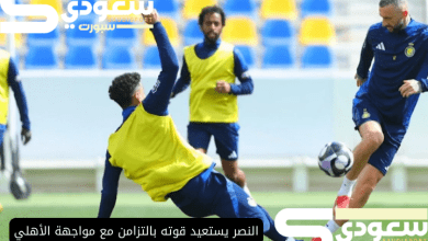 النصر يستعيد قوته بالتزامن مع مواجهة الأهلي