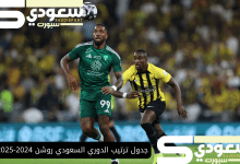 جدول ترتيب الدوري السعودي روشن 2024-2025