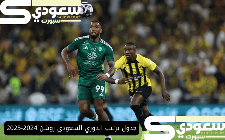 جدول ترتيب الدوري السعودي روشن 2024-2025