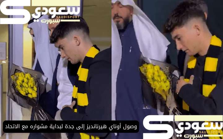 وصول أوناي هيرنانديز إلى جدة لبداية مشواره مع الاتحاد