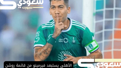 الأهلي يستبعد فيرمينو من قائمة روشن