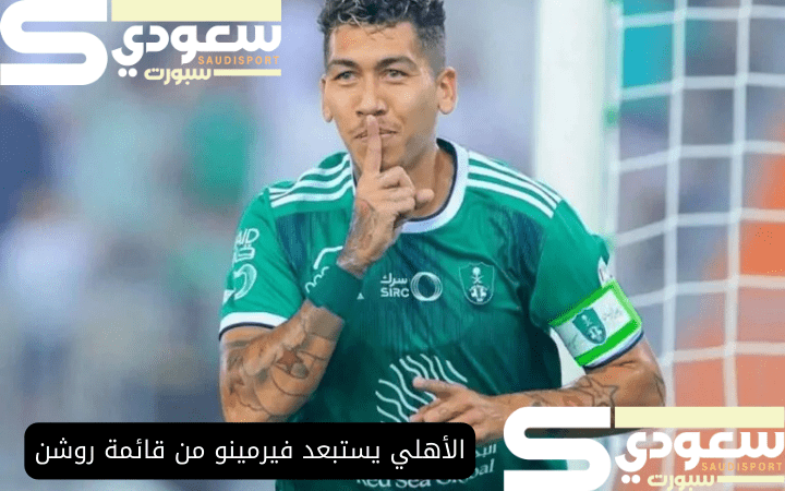 الأهلي يستبعد فيرمينو من قائمة روشن