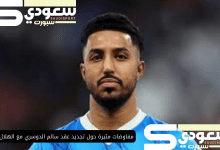 مفاوضات مثيرة حول تجديد عقد سالم الدوسري مع الهلال