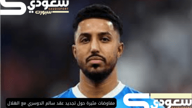 مفاوضات مثيرة حول تجديد عقد سالم الدوسري مع الهلال