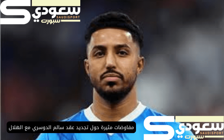 مفاوضات مثيرة حول تجديد عقد سالم الدوسري مع الهلال