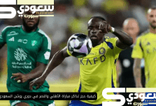 كيفية حجز تذاكر مباراة الأهلي والنصر في دوري روشن السعودي