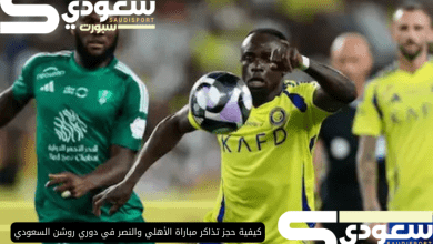 كيفية حجز تذاكر مباراة الأهلي والنصر في دوري روشن السعودي