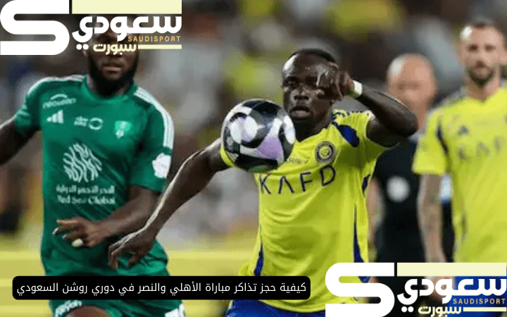 كيفية حجز تذاكر مباراة الأهلي والنصر في دوري روشن السعودي