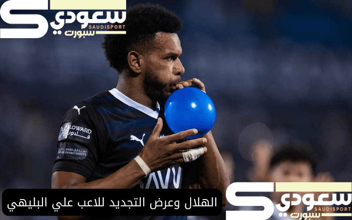 الهلال وعرض التجديد للاعب علي البليهي