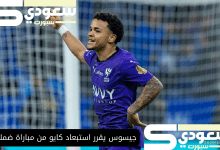 جيسوس يقرر استبعاد كايو من مباراة ضمك