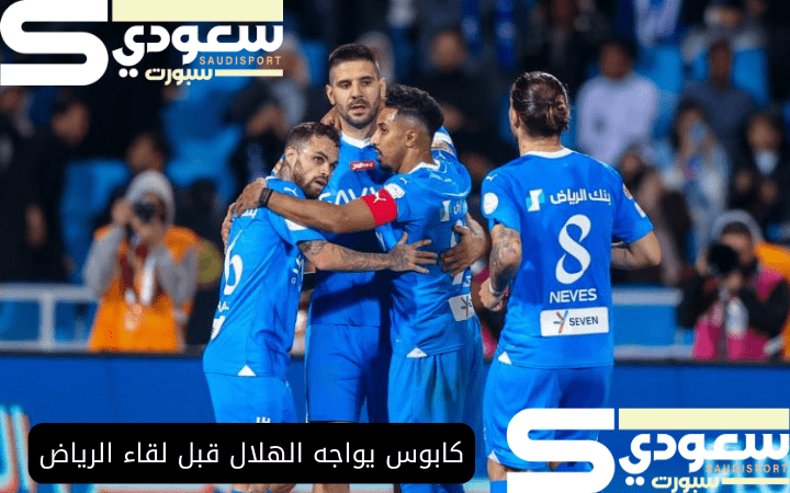 كابوس يواجه الهلال قبل لقاء الرياض