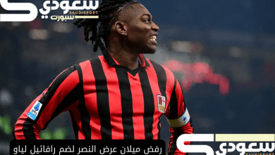 رفض ميلان عرض النصر لضم رافائيل لياو