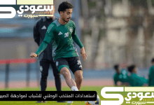 استعدادات المنتخب الوطني للشباب لمواجهة الصين