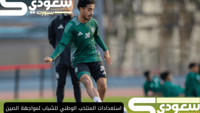 استعدادات المنتخب الوطني للشباب لمواجهة الصين