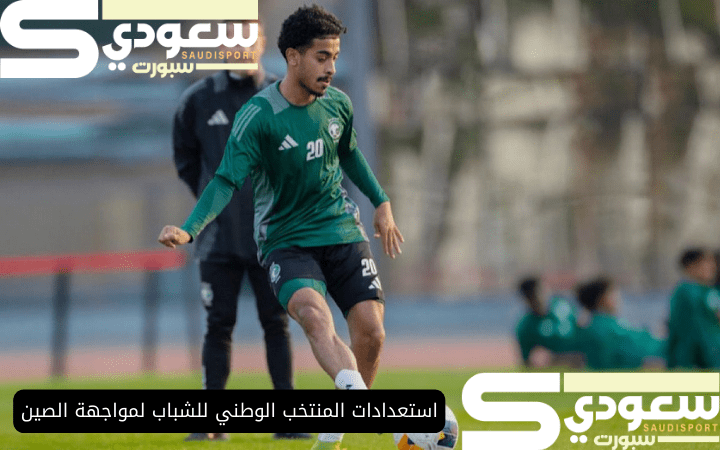 استعدادات المنتخب الوطني للشباب لمواجهة الصين