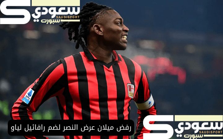 رفض ميلان عرض النصر لضم رافائيل لياو