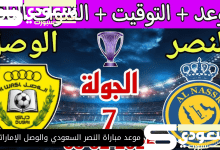 موعد مباراة النصر السعودي والوصل الإماراتي