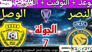 موعد مباراة النصر السعودي والوصل الإماراتي