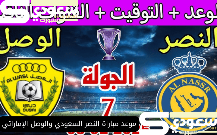 موعد مباراة النصر السعودي والوصل الإماراتي