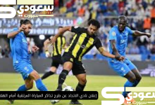 إعلان نادي الاتحاد عن طرح تذاكر المباراة المرتقبة أمام الهلال