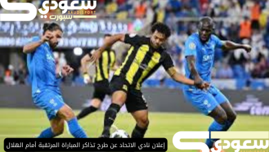 إعلان نادي الاتحاد عن طرح تذاكر المباراة المرتقبة أمام الهلال