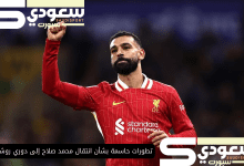 تطورات حاسمة بشأن انتقال محمد صلاح إلى دوري روشن